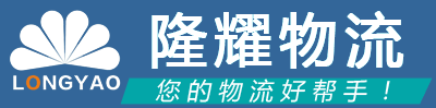 隆耀物流