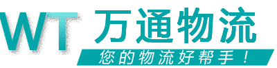 萬(wàn)通物流