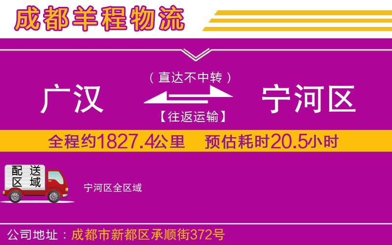廣漢到寧河區(qū)物流公司