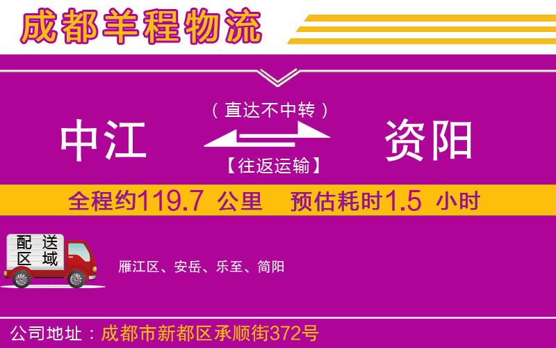 中江到資陽(yáng)物流公司