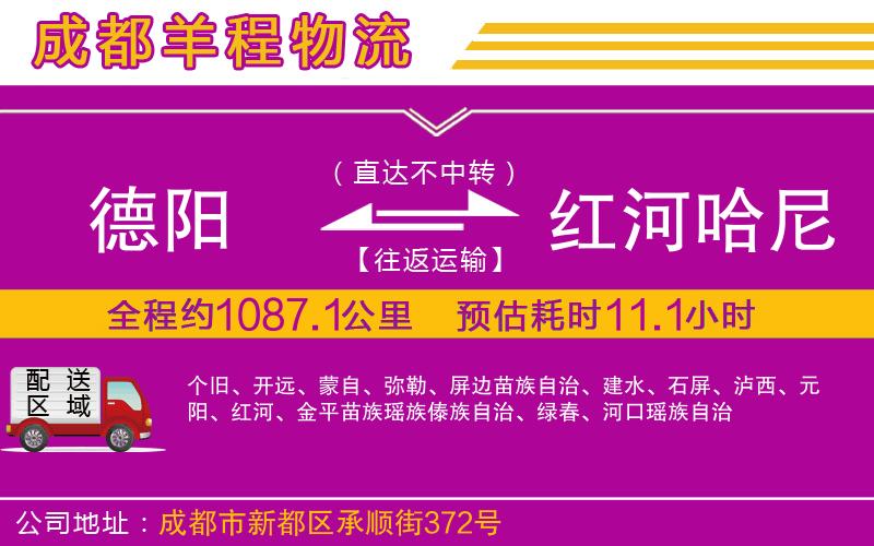 德陽到紅河哈尼族彝族自治州貨運(yùn)公司