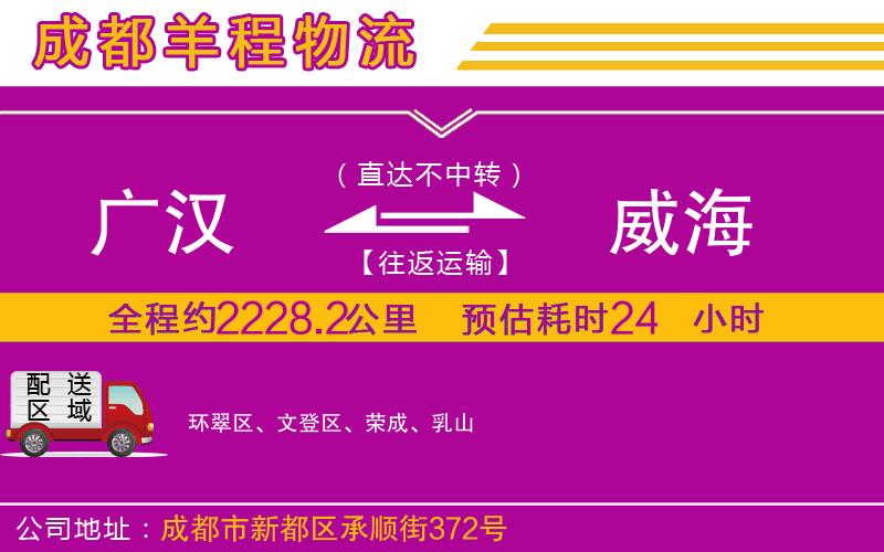 廣漢到威海物流公司