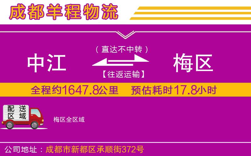 中江到梅區(qū)物流公司