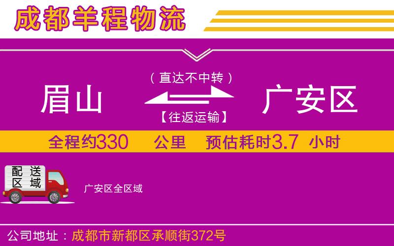 眉山到廣安區(qū)物流公司