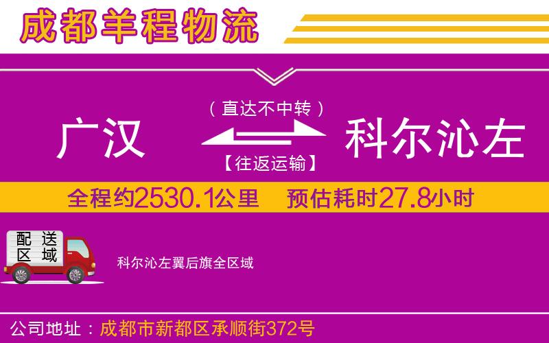 廣漢到科爾沁左翼后旗物流公司