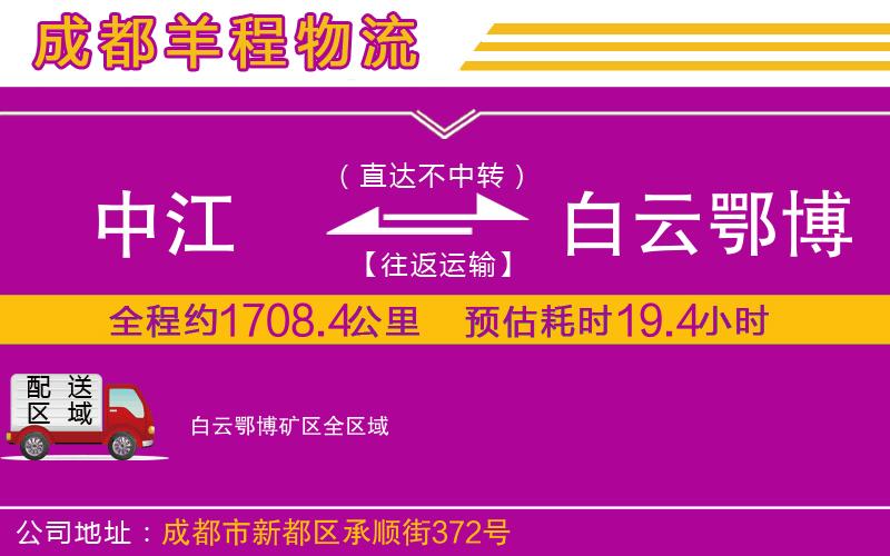 中江到白云鄂博礦區(qū)物流公司