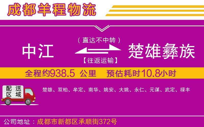 中江到楚雄彝族自治州物流公司