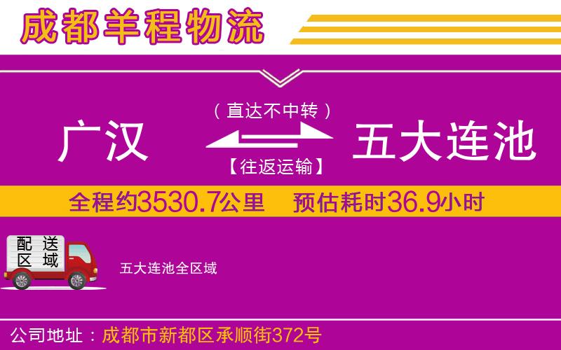廣漢到五大連池物流公司