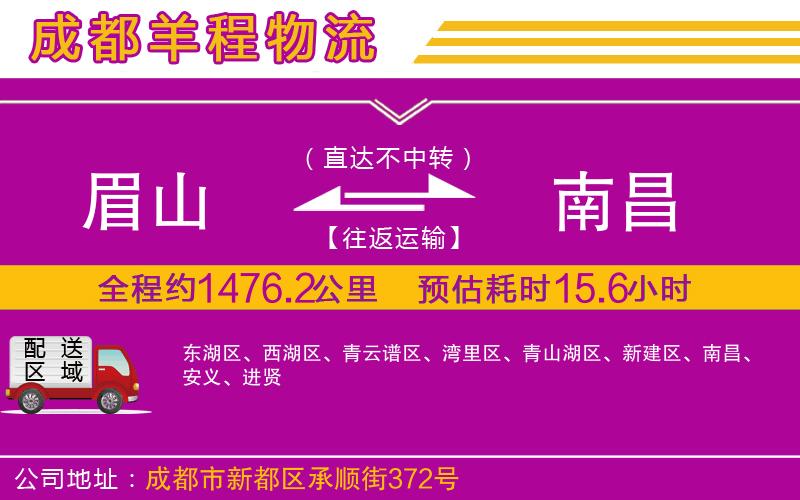 眉山到南昌物流公司