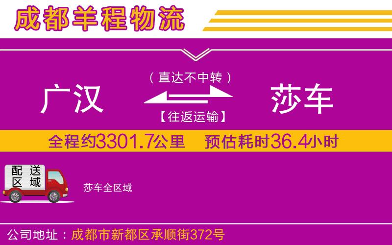 廣漢到莎車物流公司