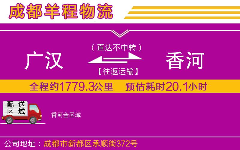 廣漢到香河物流公司