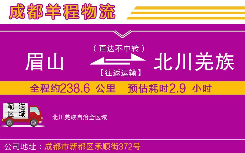 眉山到北川羌族自治物流公司