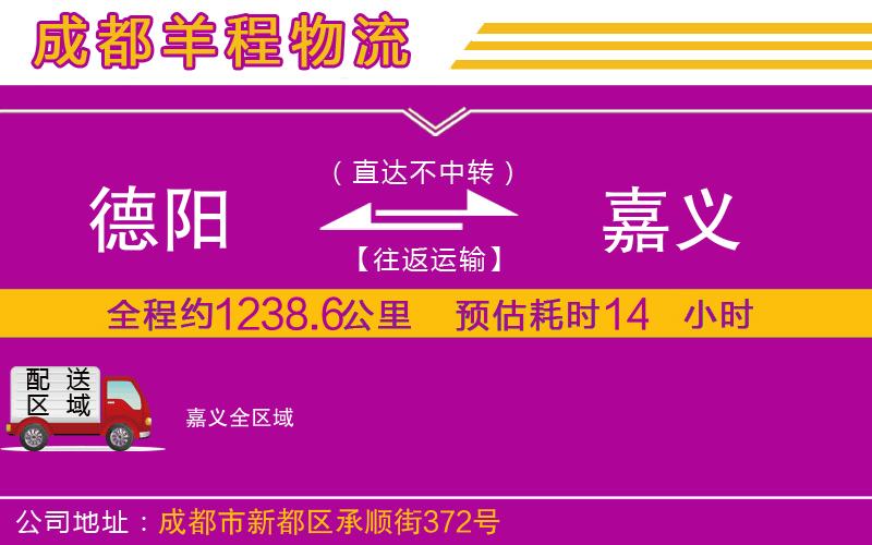 德陽(yáng)到嘉義物流公司