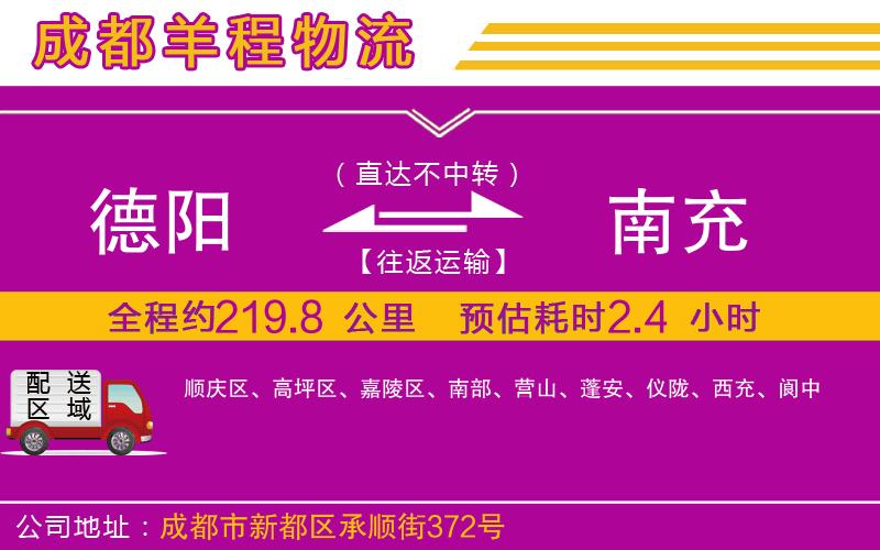 德陽(yáng)到南充物流公司
