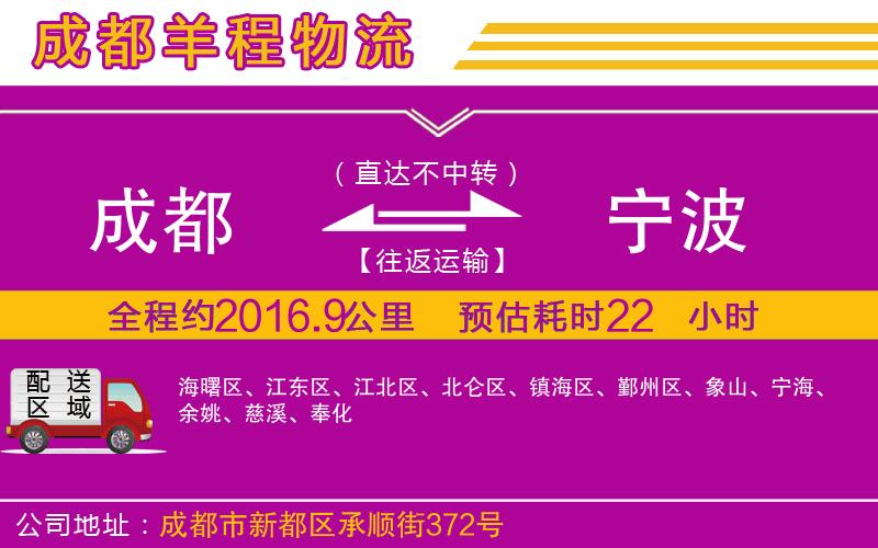 成都到寧波貨運(yùn)公司