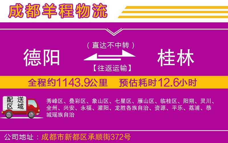 德陽到桂林物流公司