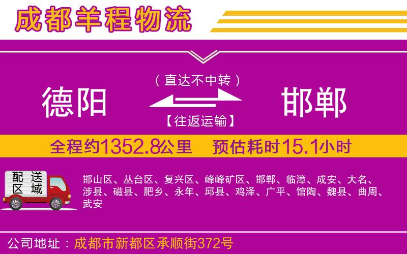 德陽到邯鄲貨運(yùn)公司