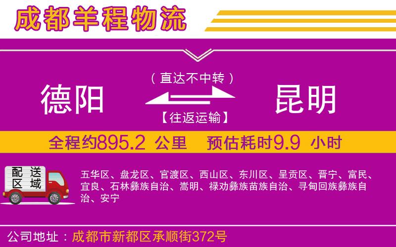 德陽(yáng)到昆明物流公司