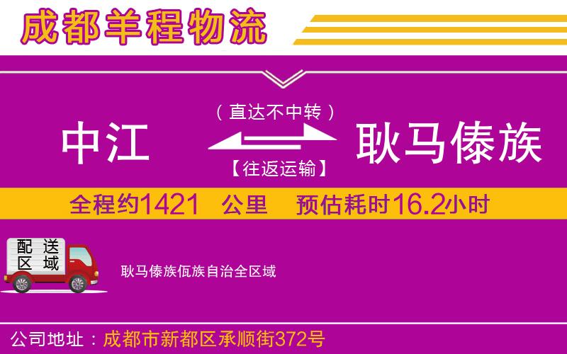 中江到耿馬傣族佤族自治物流公司
