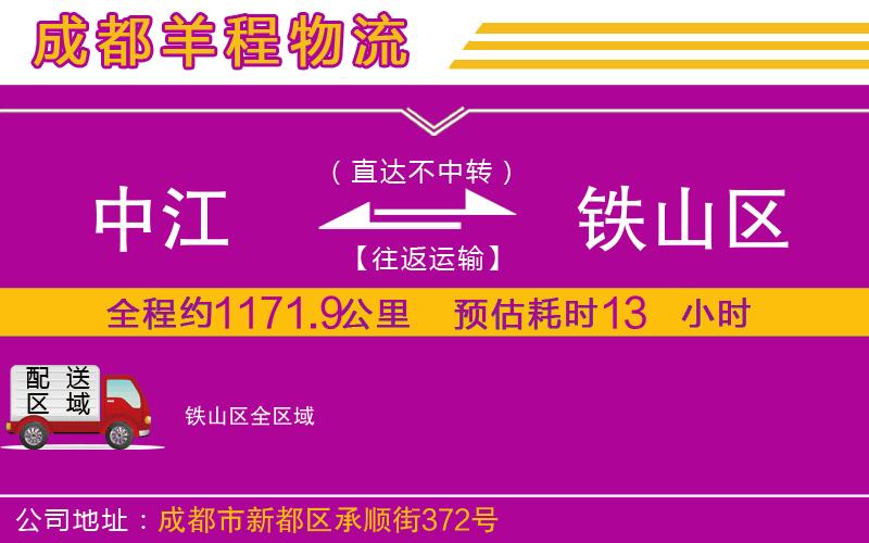 中江到鐵山區(qū)物流公司