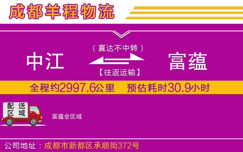 中江到富蘊(yùn)物流公司