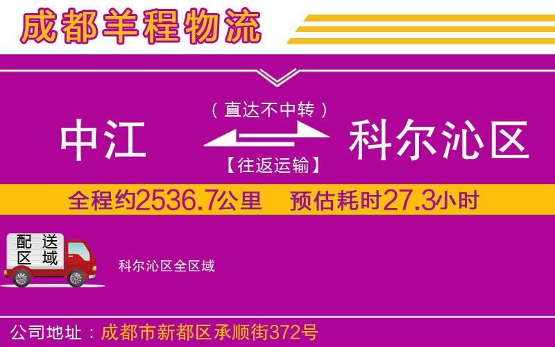 中江到科爾沁區(qū)物流公司