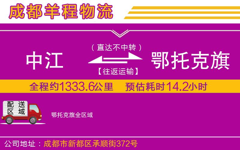 中江到鄂托克旗物流公司