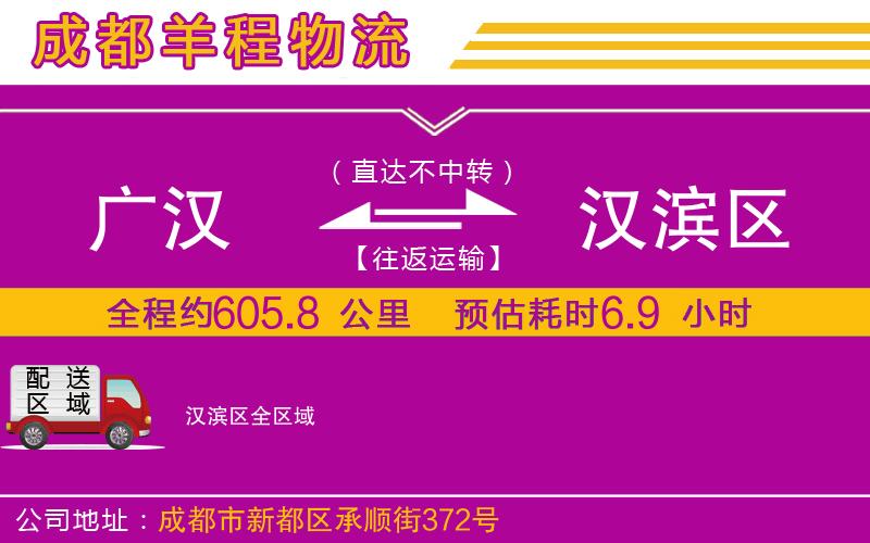 廣漢到漢濱區(qū)物流公司