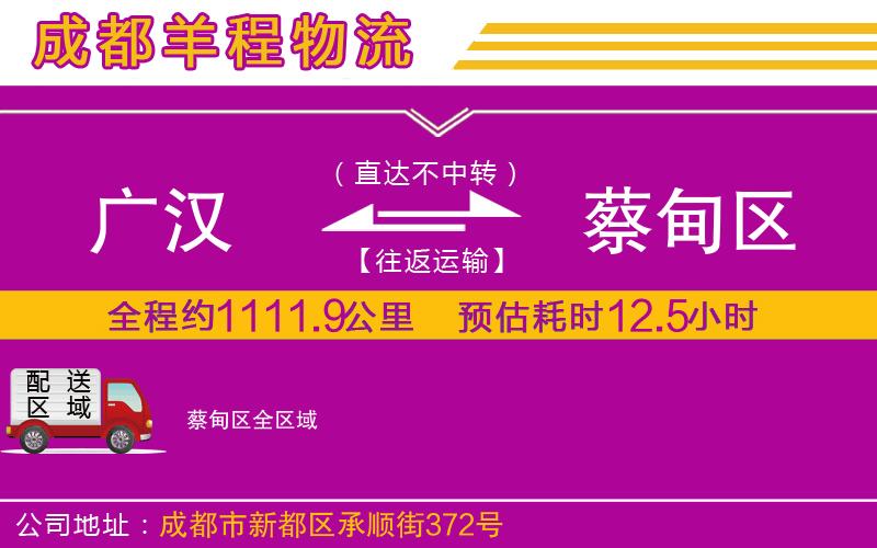 廣漢到蔡甸區(qū)物流公司