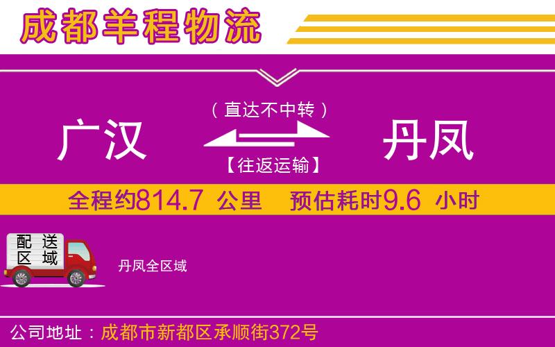 廣漢到丹鳳物流公司