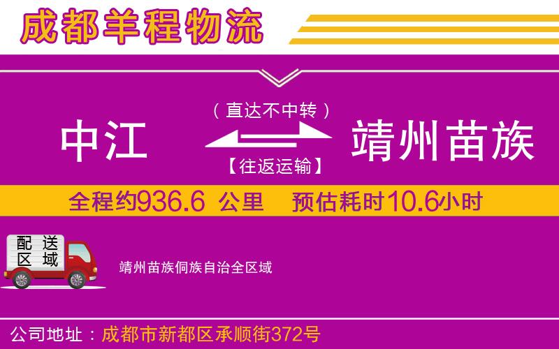 中江到靖州苗族侗族自治物流公司