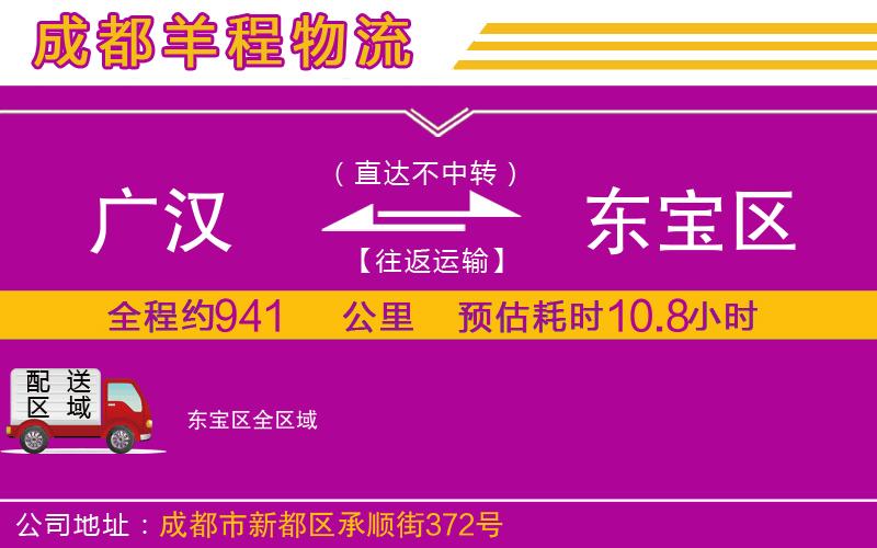 廣漢到東寶區(qū)物流公司