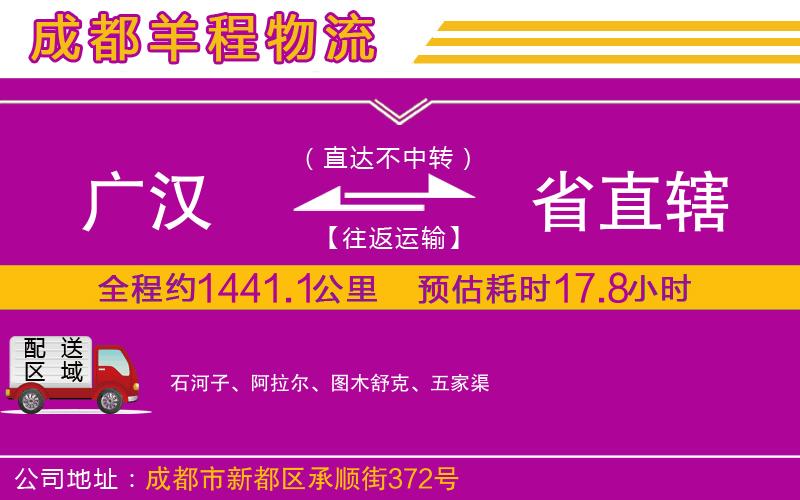 廣漢到省直轄物流公司
