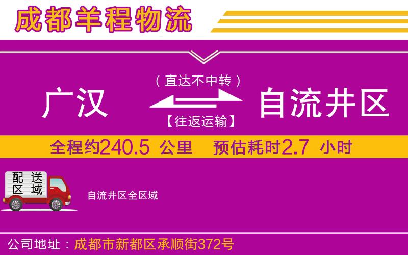 廣漢到自流井區(qū)物流公司