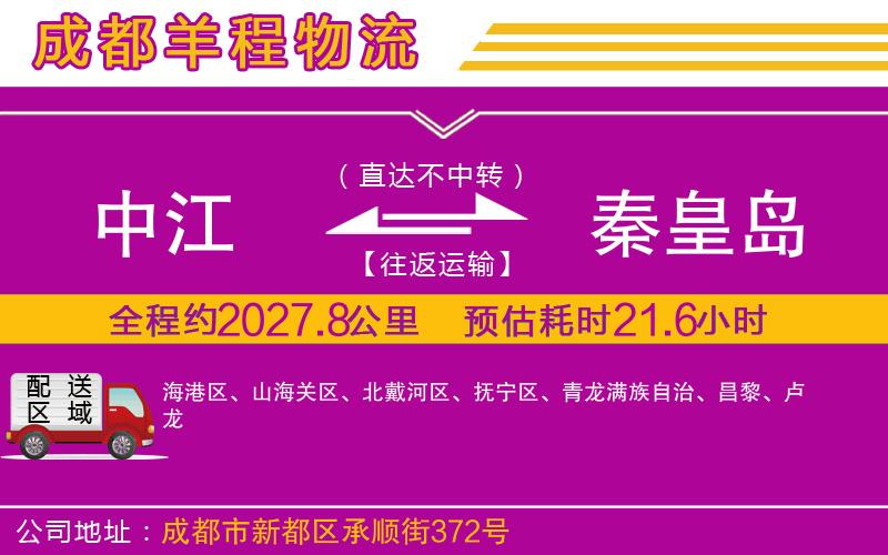 中江到秦皇島物流公司