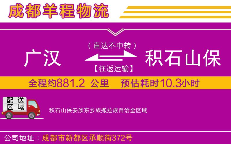 廣漢到積石山保安族東鄉(xiāng)族撒拉族自治物流公司