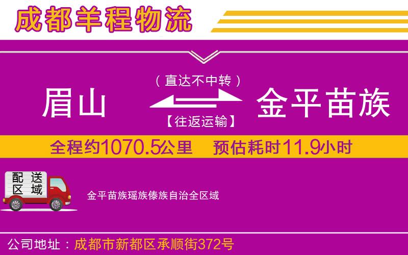眉山到金平苗族瑤族傣族自治物流公司