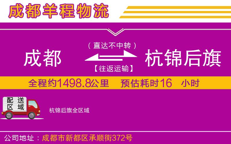 成都到杭錦后旗物流公司