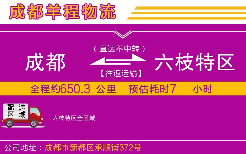 成都到六枝特區(qū)物流公司