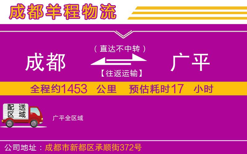 成都到廣平貨運(yùn)公司