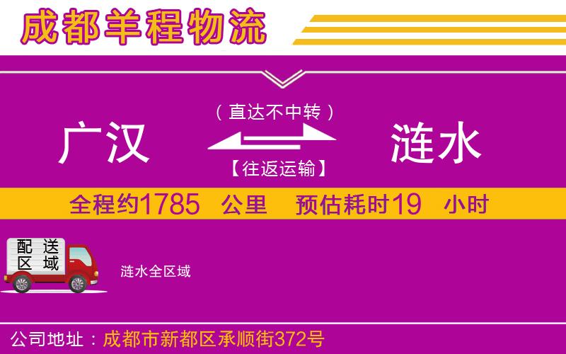 廣漢到漣水物流公司