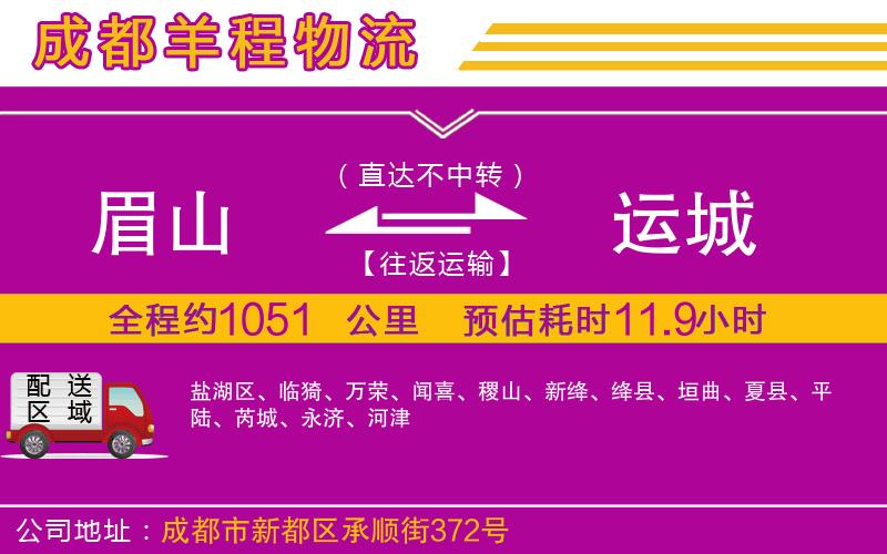 眉山到運城物流公司