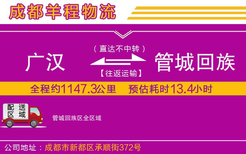 廣漢到管城回族區(qū)物流公司