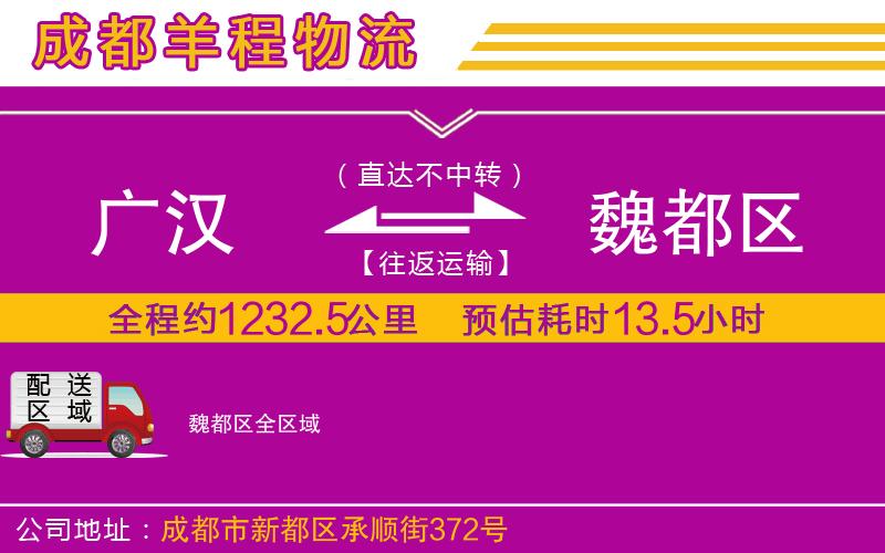 廣漢到魏都區(qū)物流公司