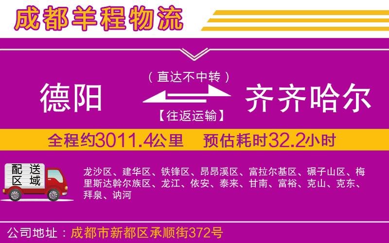 德陽(yáng)到齊齊哈爾物流公司