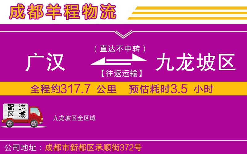 廣漢到九龍坡區(qū)物流公司