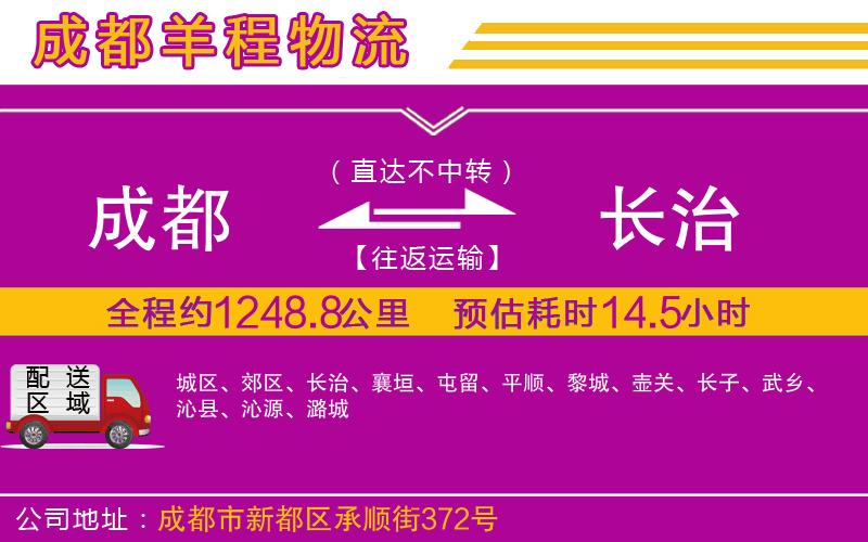成都到長(zhǎng)治貨運(yùn)公司