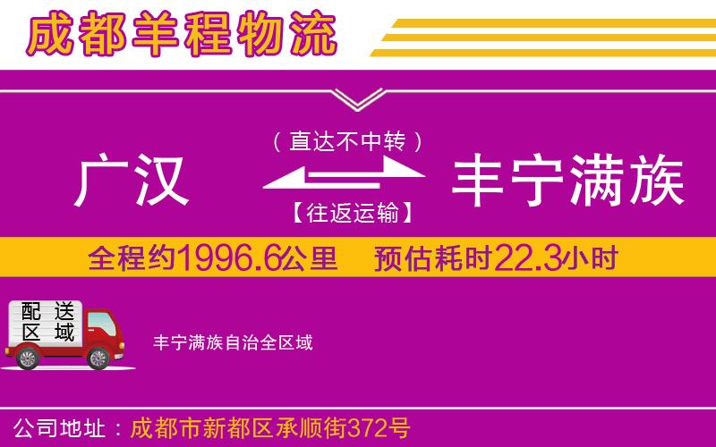 廣漢到豐寧滿族自治物流公司