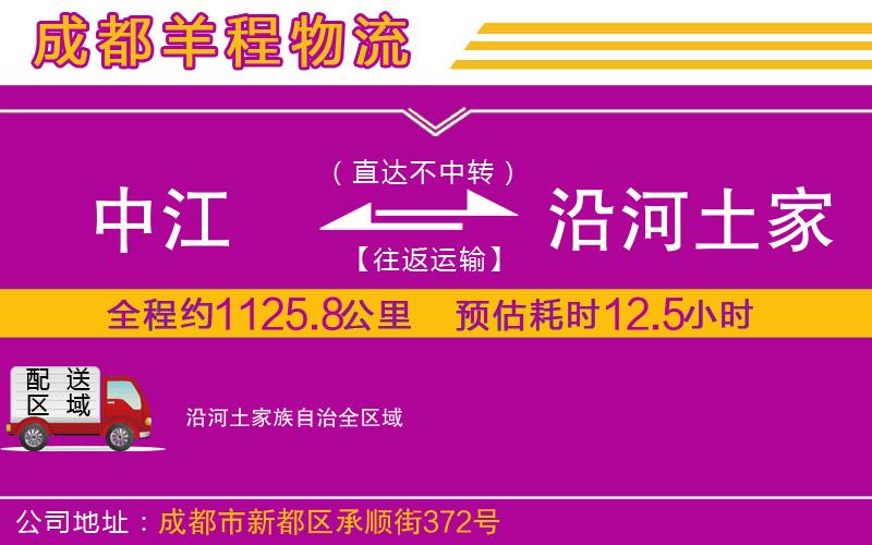 中江到沿河土家族自治物流公司