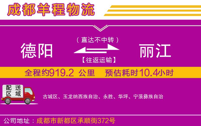 德陽到麗江貨運(yùn)公司